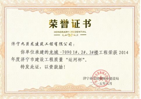 2015运河杯荣誉证书