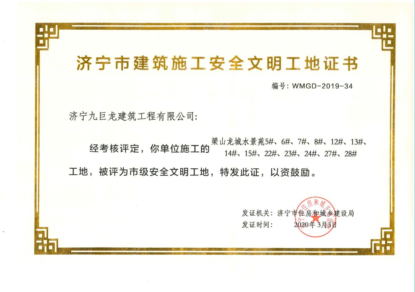 2020梁山龙城水景苑安全文化工地