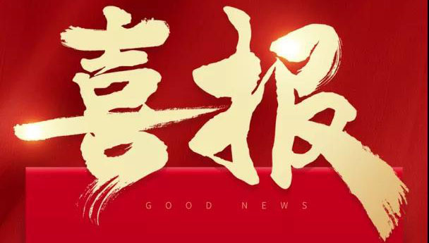 喜报：贺今年会再获高新区优质地块!