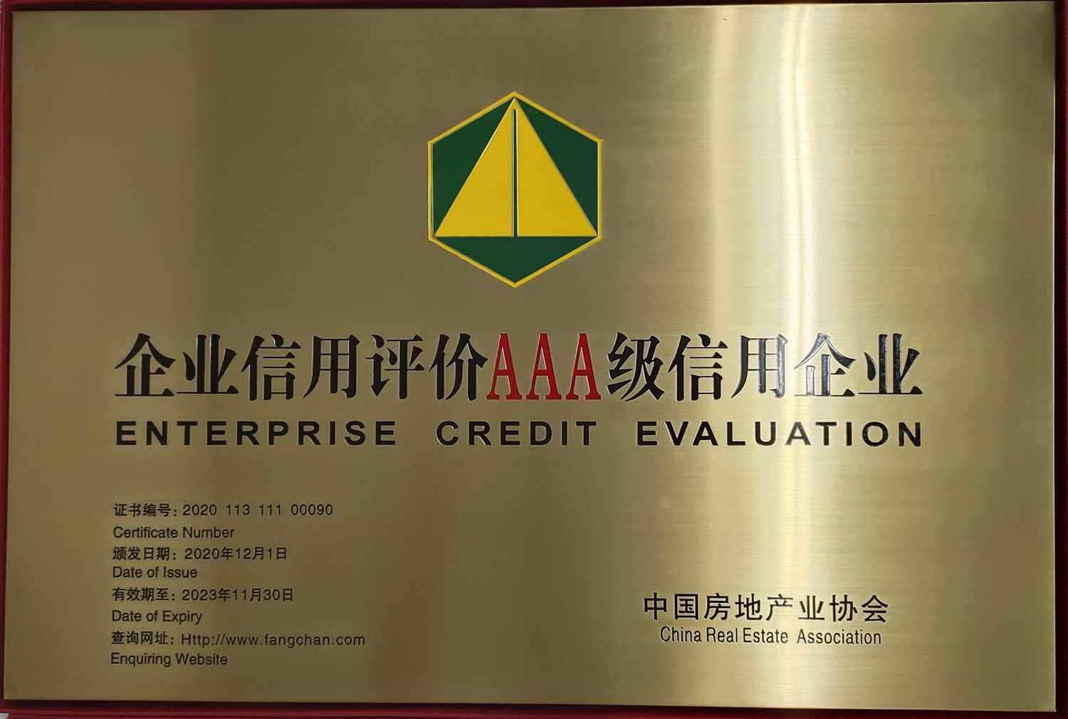 2020全国信誉评价AAA