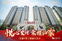 悦心交付 庆幸归家 今年会红星7号二期盛大交付