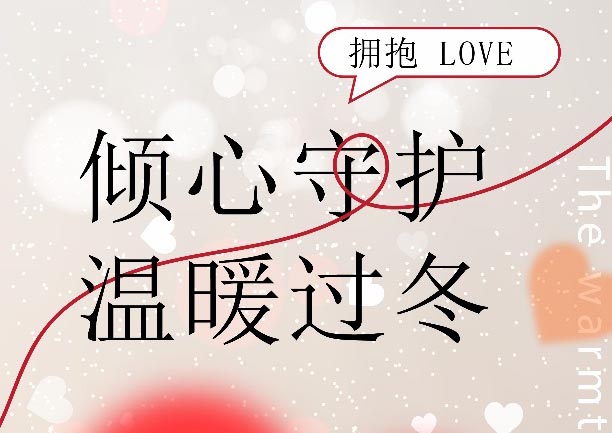 温暖“派送”中 这个冬天不太冷