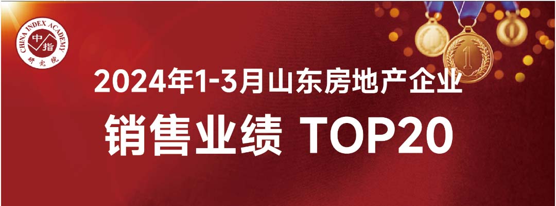 今年会1-3月份山东省内销售业绩位列房企销售面积榜第8位、销售金额榜第16位