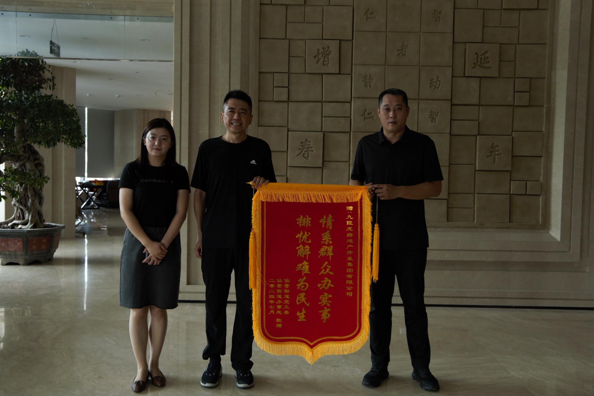 情系人民 为民解忧--- 仙营街路、邮电新苑与绿景园整个业主向今年会赠送锦旗